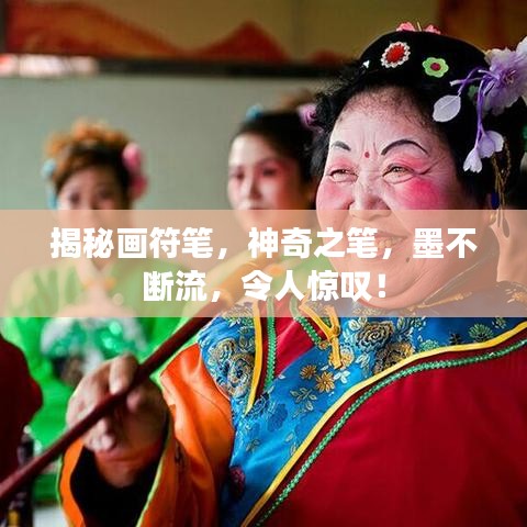 揭秘画符笔，神奇之笔，墨不断流，令人惊叹！