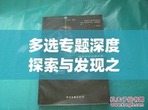 多选专题深度探索与发现之旅
