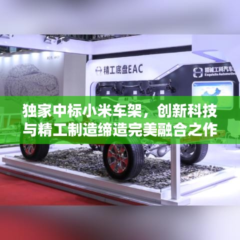 独家中标小米车架，创新科技与精工制造缔造完美融合之作