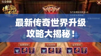 最新传奇世界升级攻略大揭秘！