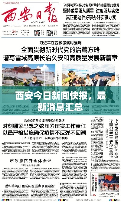 西安今日新闻快报，最新消息汇总