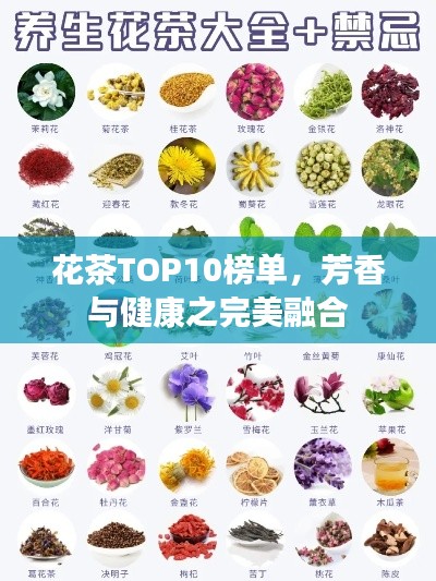 花茶TOP10榜单，芳香与健康之完美融合