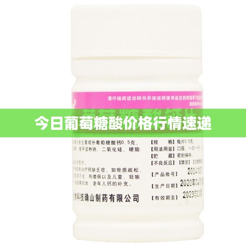 今日葡萄糖酸价格行情速递