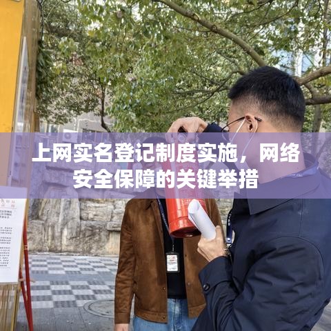 上网实名登记制度实施，网络安全保障的关键举措