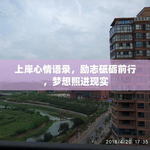 上岸心情语录，励志砥砺前行，梦想照进现实