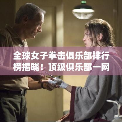 全球女子拳击俱乐部排行榜揭晓！顶级俱乐部一网打尽！