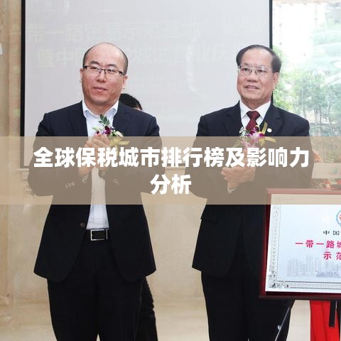 全球保税城市排行榜及影响力分析