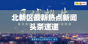北新区最新热点新闻头条速递