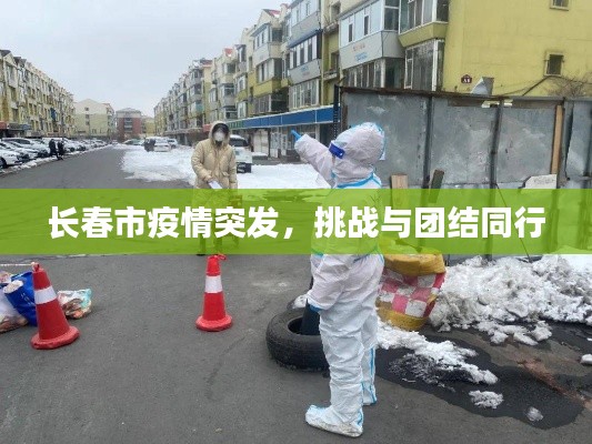 长春市疫情突发，挑战与团结同行