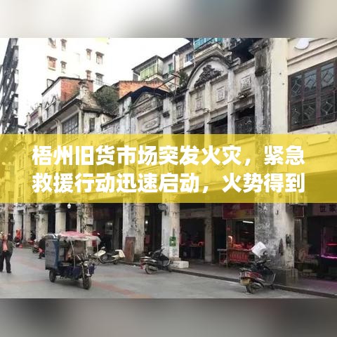 梧州旧货市场突发火灾，紧急救援行动迅速启动，火势得到控制
