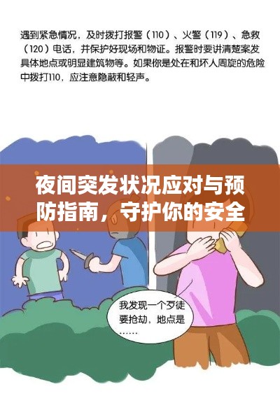 夜间突发状况应对与预防指南，守护你的安全！