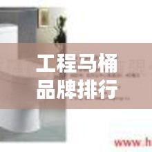 工程马桶品牌排行榜TOP10，优质厂商推荐