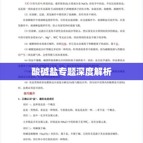 酸碱盐专题深度解析