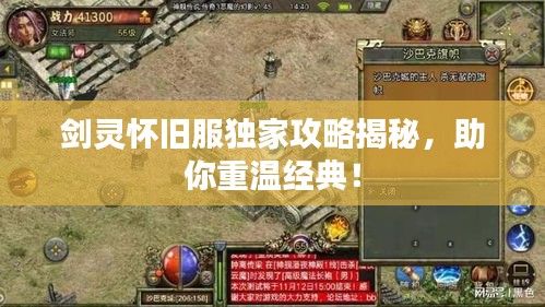 剑灵怀旧服独家攻略揭秘，助你重温经典！