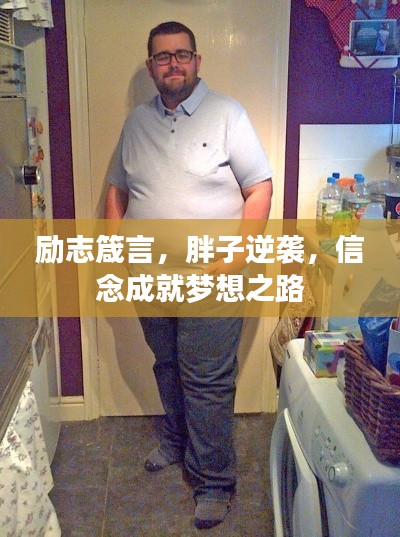 励志箴言，胖子逆袭，信念成就梦想之路