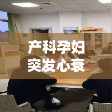 产科孕妇突发心衰的紧急应对与处理策略