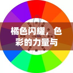 橘色闪耀，色彩的力量与生活韵律的和谐交响