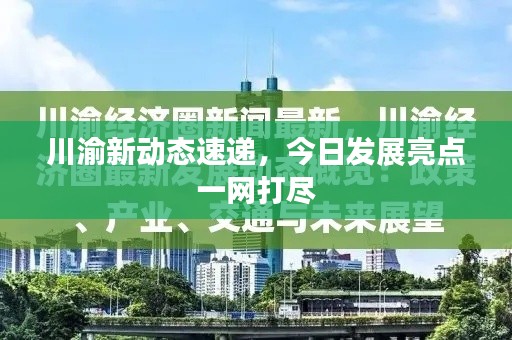川渝新动态速递，今日发展亮点一网打尽
