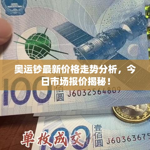 奥运钞最新价格走势分析，今日市场报价揭秘！