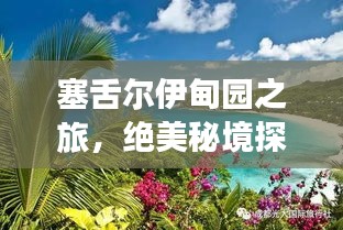 塞舌尔伊甸园之旅，绝美秘境探索与体验攻略