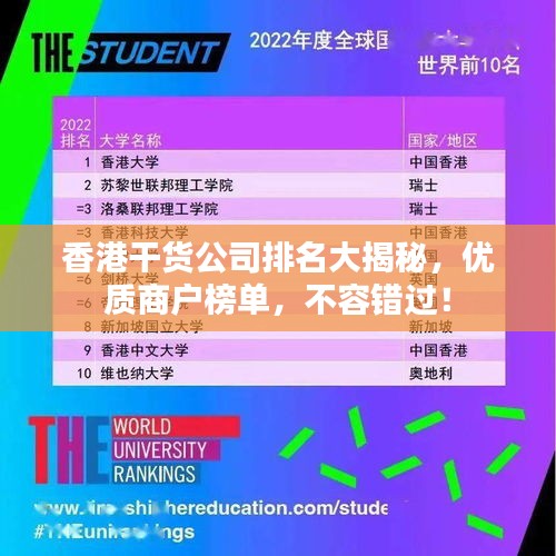 香港干货公司排名大揭秘，优质商户榜单，不容错过！
