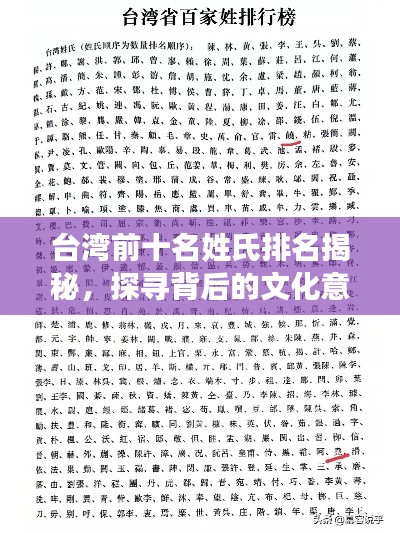 台湾前十名姓氏排名揭秘，探寻背后的文化意义