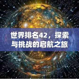 世界排名42，探索与挑战的启航之旅