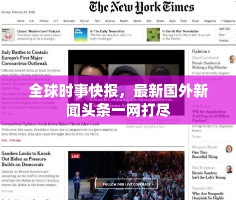 全球时事快报，最新国外新闻头条一网打尽