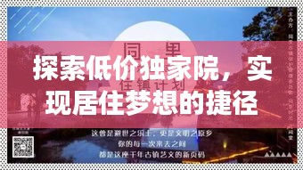 探索低价独家院，实现居住梦想的捷径之选