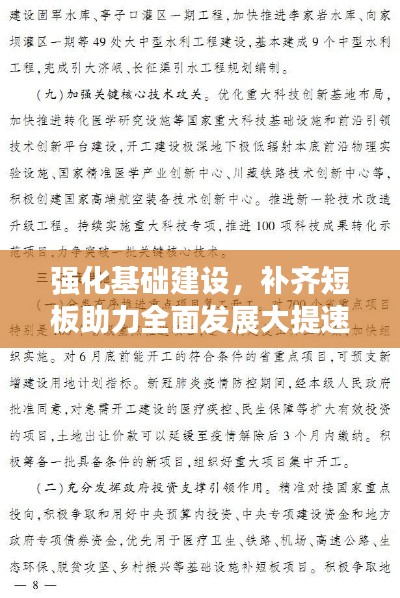 强化基础建设，补齐短板助力全面发展大提速