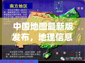 中国地图最新版发布，地理信息全面更新，探索未知尽在掌握