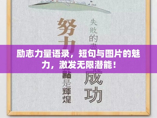 励志力量语录，短句与图片的魅力，激发无限潜能！