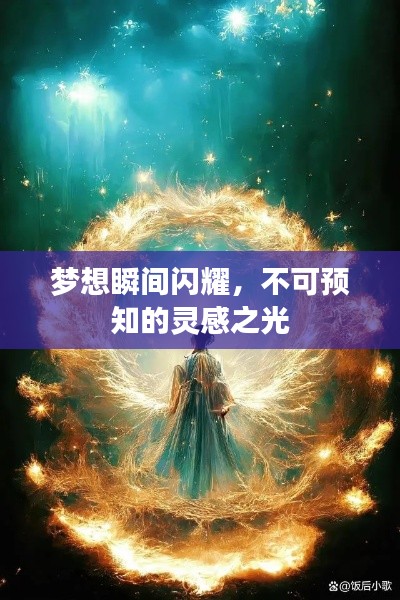 梦想瞬间闪耀，不可预知的灵感之光