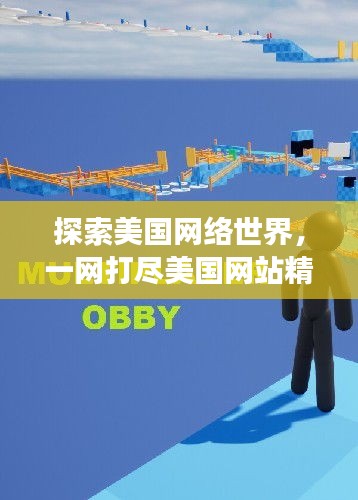 探索美国网络世界，一网打尽美国网站精华，百度带你畅游美帝网络世界！