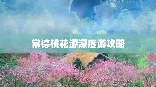 常德桃花源深度游攻略
