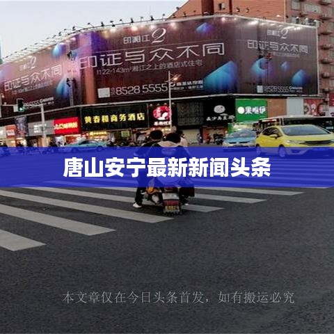 唐山安宁最新新闻头条