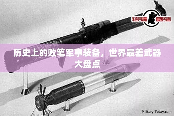 历史上的败笔军事装备，世界最差武器大盘点