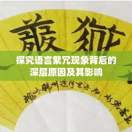 探究语言繁冗现象背后的深层原因及其影响