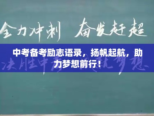 中考备考励志语录，扬帆起航，助力梦想前行！