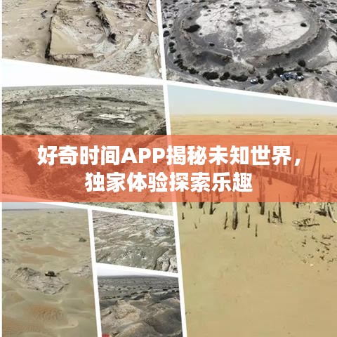 好奇时间APP揭秘未知世界，独家体验探索乐趣