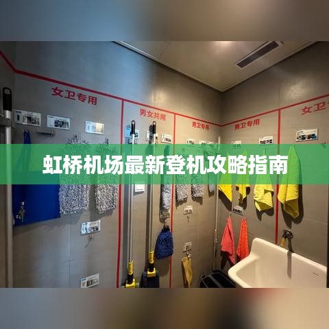 虹桥机场最新登机攻略指南
