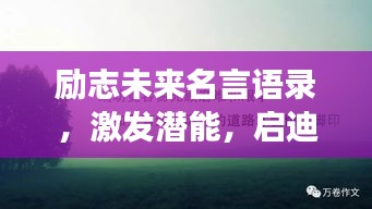 励志未来名言语录，激发潜能，启迪心灵，拥抱美好未来！