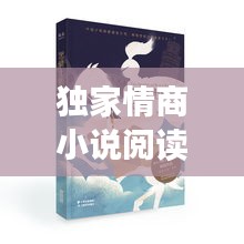 独家情商小说阅读，情感世界的奥秘探索之旅