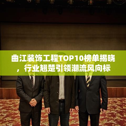 曲江装饰工程TOP10榜单揭晓，行业翘楚引领潮流风向标