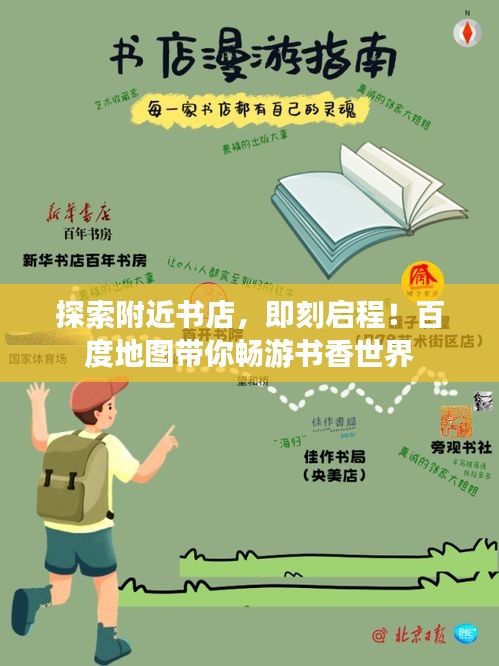 探索附近书店，即刻启程！百度地图带你畅游书香世界