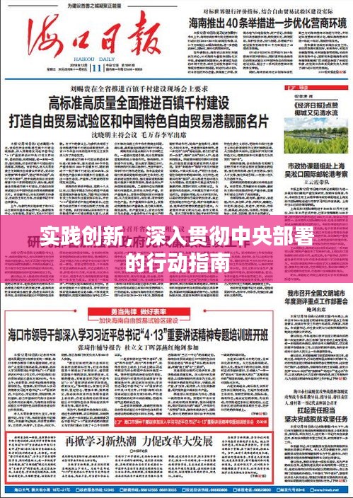 实践创新，深入贯彻中央部署的行动指南