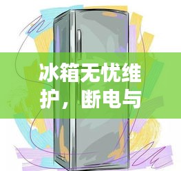 冰箱无忧维护，断电与否的艺术之道
