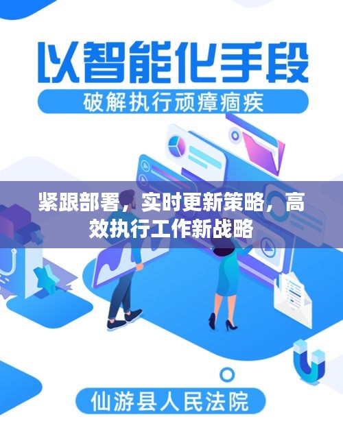 紧跟部署，实时更新策略，高效执行工作新战略