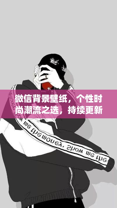 微信背景壁纸，个性时尚潮流之选，持续更新让你的风格独具魅力