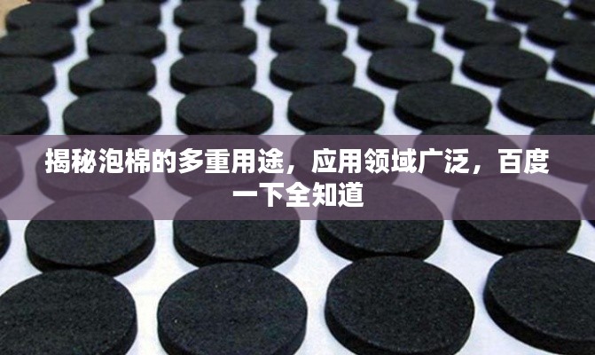 揭秘泡棉的多重用途，应用领域广泛，百度一下全知道